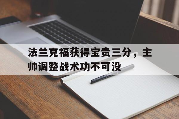 法兰克福获得宝贵三分，主帅调整战术功不可没的简单介绍