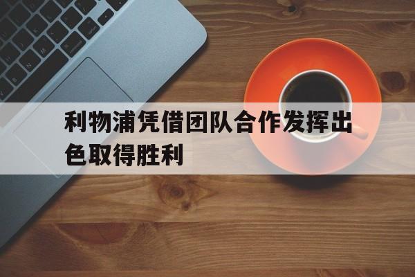 利物浦凭借团队合作发挥出色取得胜利