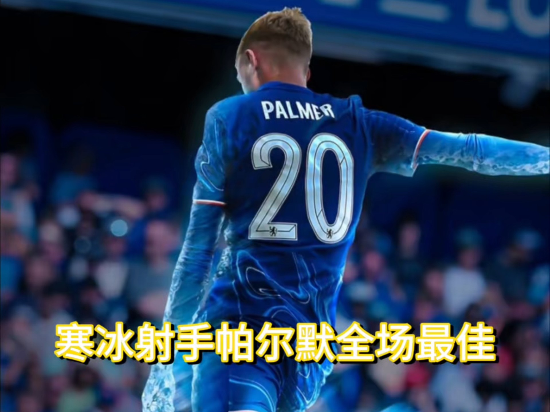 切尔西门将多次救险，当选全场最佳球员，全国下载文章组织有些.